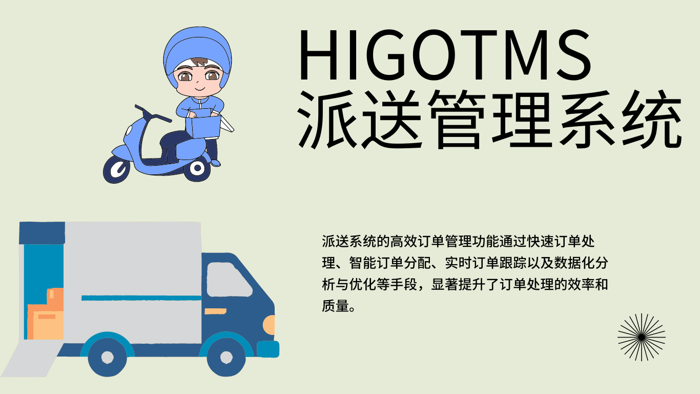 HIGOTMS 派送管理系统.png