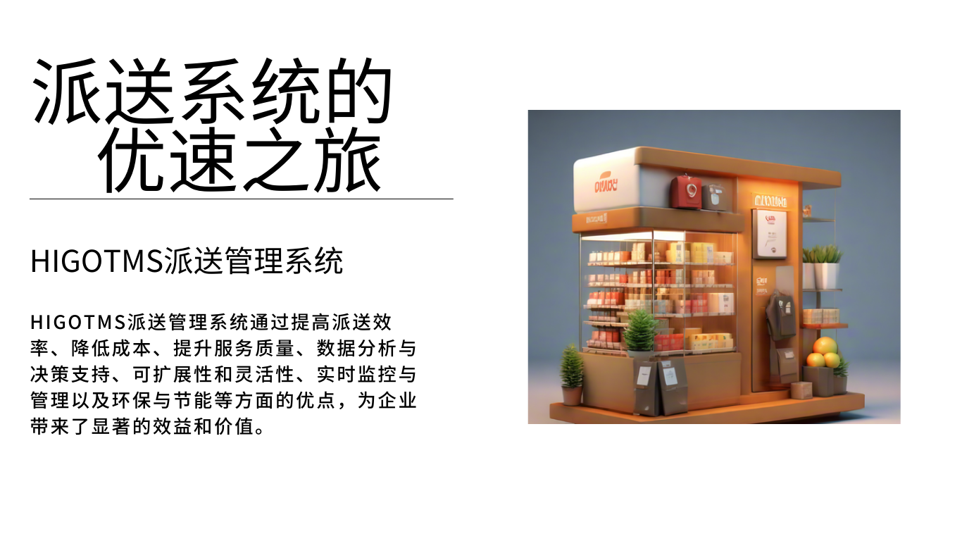 派送系统的 优速之旅.png