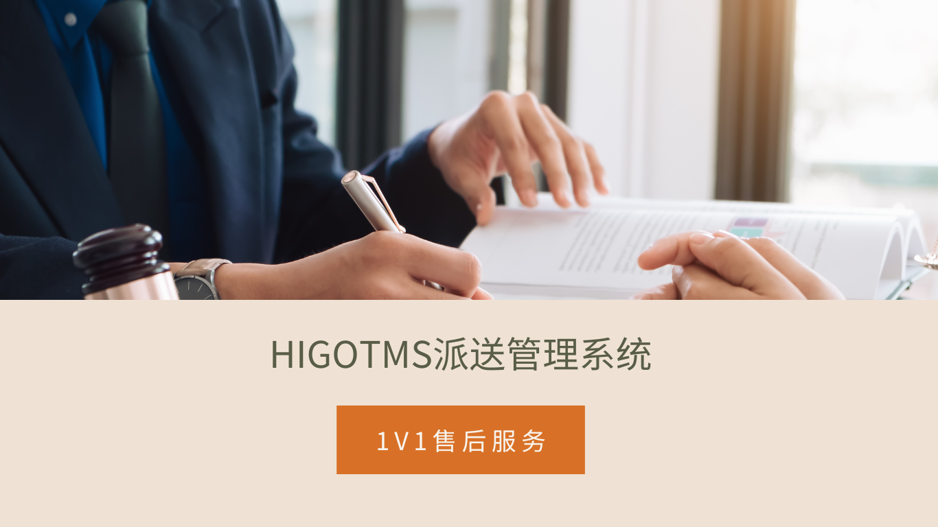 HIGOTMS派送管理系统.png