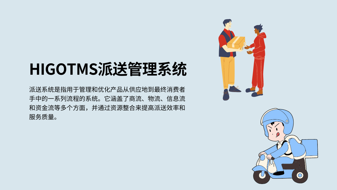 HIGOTMS派送管理系统 (1).png